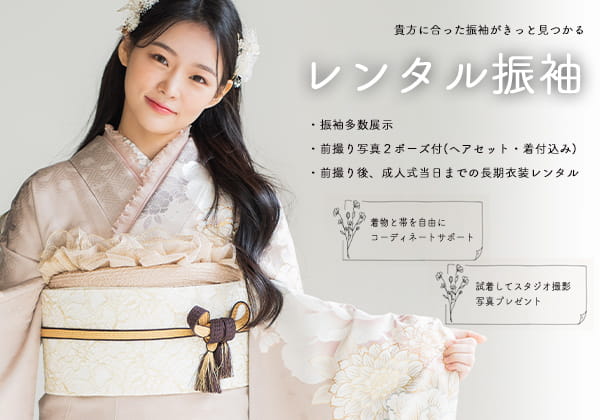 レンタル振袖